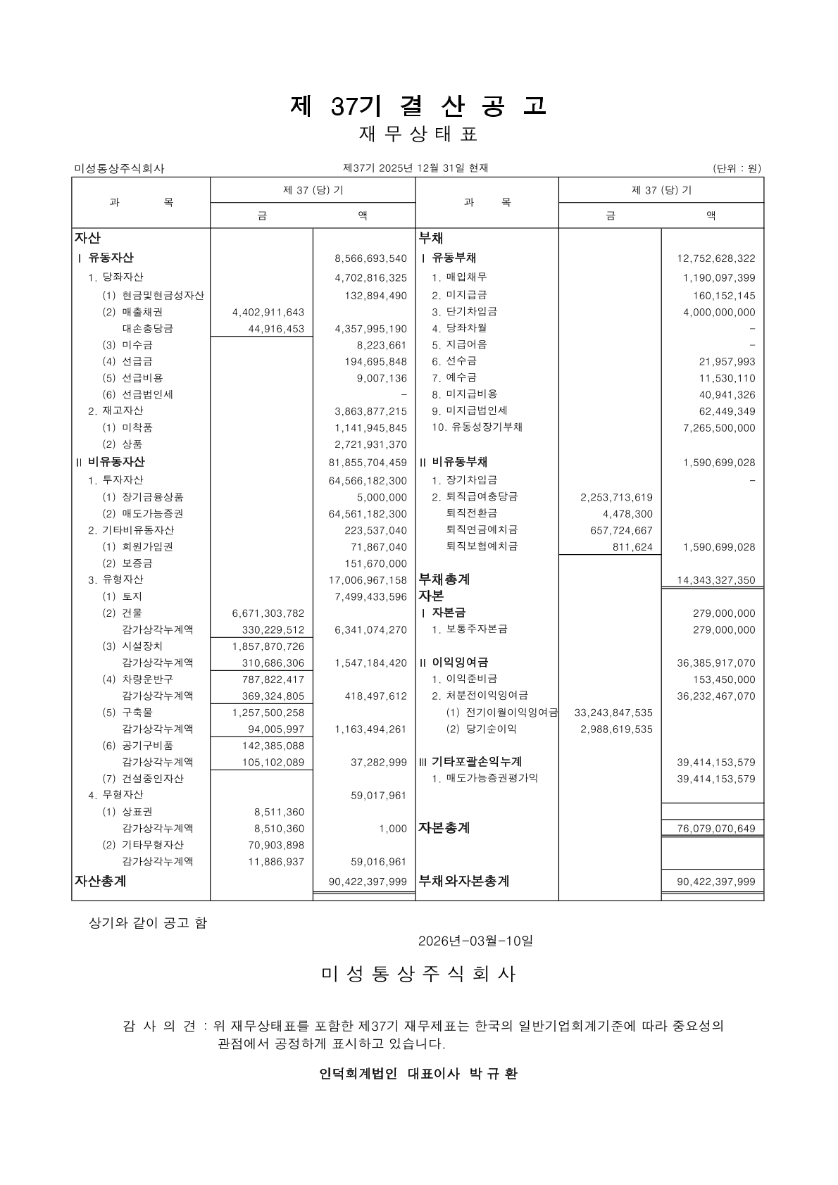37기 결산공고(25년도)-2026.03.10-1.png